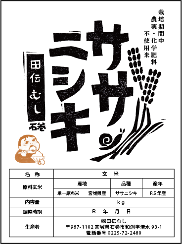 令和5年産【特別栽培米】ササニシキ 玄米 5kg