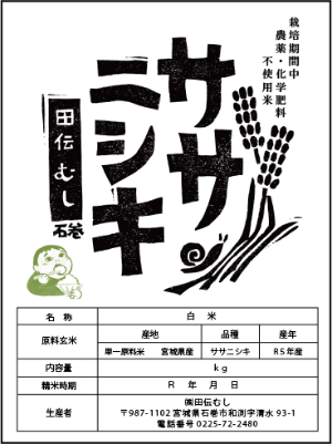 令和5年産【特別栽培米】ササニシキ 白米 5kg