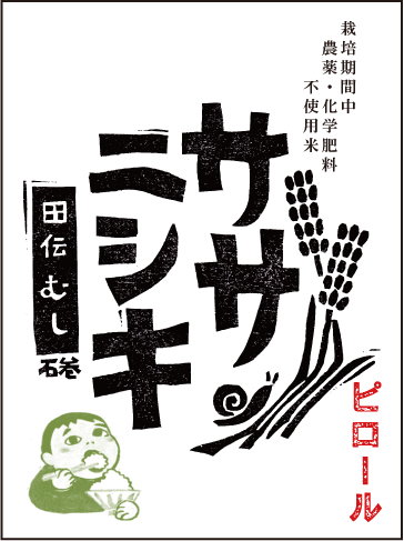 令和5年産【ピロール農法米】ササニシキ　白米　５kg