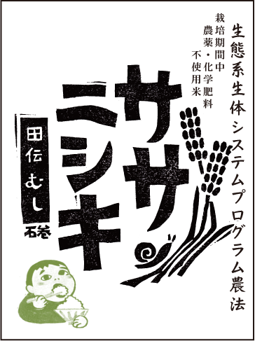 令和5年産【生体システムプログラム農法米】ササニシキ　白米　５kg