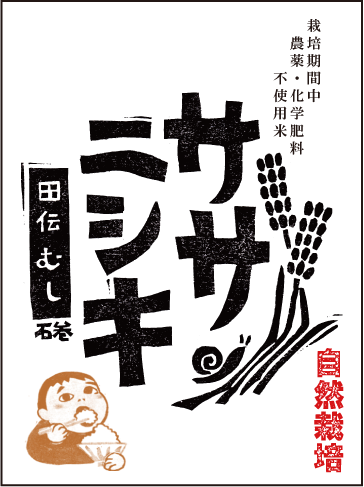 令和5年産【自然栽培米】ササニシキ　玄米　５kg