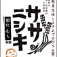 令和5年産【生体システムプログラム農法米】ササニシキ　玄米　５kg