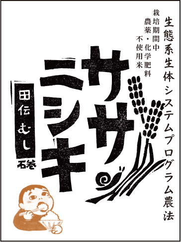 令和5年産【生体システムプログラム農法米】ササニシキ　玄米　５kg