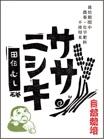 令和5年産【自然栽培米】ササニシキ　白米　５kg